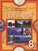 География 8 класс Домогацких, Алексеевский Русское слово учебник