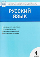 ГДЗ русский язык 4 класс Яценко контрольно-измерительные материалы