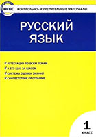 ГДЗ русский язык 1 класс Позолотина, Тихонова контрольно-измерительные материалы