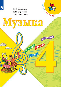 ГДЗ музыка 4 класс учебник Критская, Сергеева