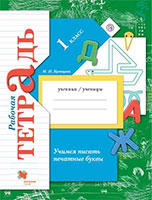 Рабочая тетрадь Учимся писать печатные буквы по русскому языку за 1 класс Кузнецова ФГОС
