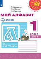 ГДЗ Мой алфавит прописи 1 класс Климанова, Абрамов, Пудикова