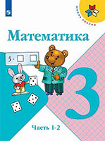 ГДЗ по математике 3 класс Моро, Бантова, Бельтюкова учебник Школа России решебник ответы онлайн