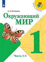 ГДЗ по окружающему миру 1 класс Плешаков учебник Школа России