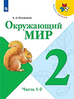 ГДЗ по окружающему миру 2 класс Плешаков учебник Школа России