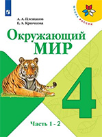 ГДЗ по окружающему миру 4 класс Плешаков учебник Школа России