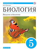 ГДЗ биология 5 класс Пасечник с бабочкой ФГОС