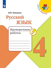 ГДЗ проверочные работы по русскому языку 4 класс Канакина Школа России