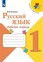 ГДЗ рабочая тетрадь по русскому языку 1 класс Канакина Школа России