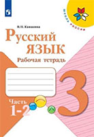 ГДЗ рабочая тетрадь по русскому языку 3 класс Канакина Школа России