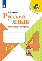 ГДЗ рабочая тетрадь по русскому языку 4 класс Канакина Школа России