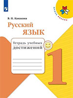 ГДЗ тетрадь учебных достижений по русскому языку 1 класс Канакина Школа России