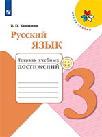 ГДЗ тетрадь учебных достижений по русскому языку 3 класс Канакина Школа России