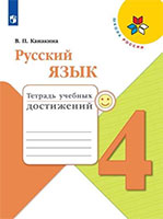 ГДЗ тетрадь учебных достижений по русскому языку 4 класс Канакина Школа России