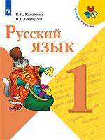 ГДЗ учебник по русскому языку 1 класс Канакина, Горецкий Школа России решебник онлайн ответы