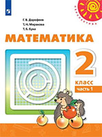 ГДЗ ответы учебник по математике за 2 класс Дорофеев, Миракова, Бука Перспектива ФГОС решебник онлайн