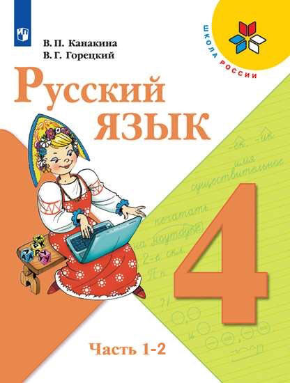 ГДЗ учебник по русскому языку 4 класс Канакина, Горецкий Школа России решебник онлайн ответы