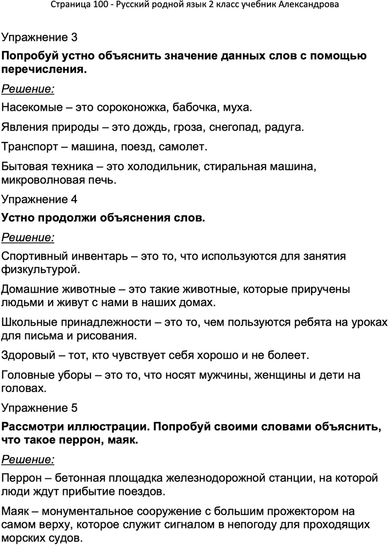 ГДЗ Русский родной язык 2 класс Александрова учебник с ответами, Решение,  Страницы, 100