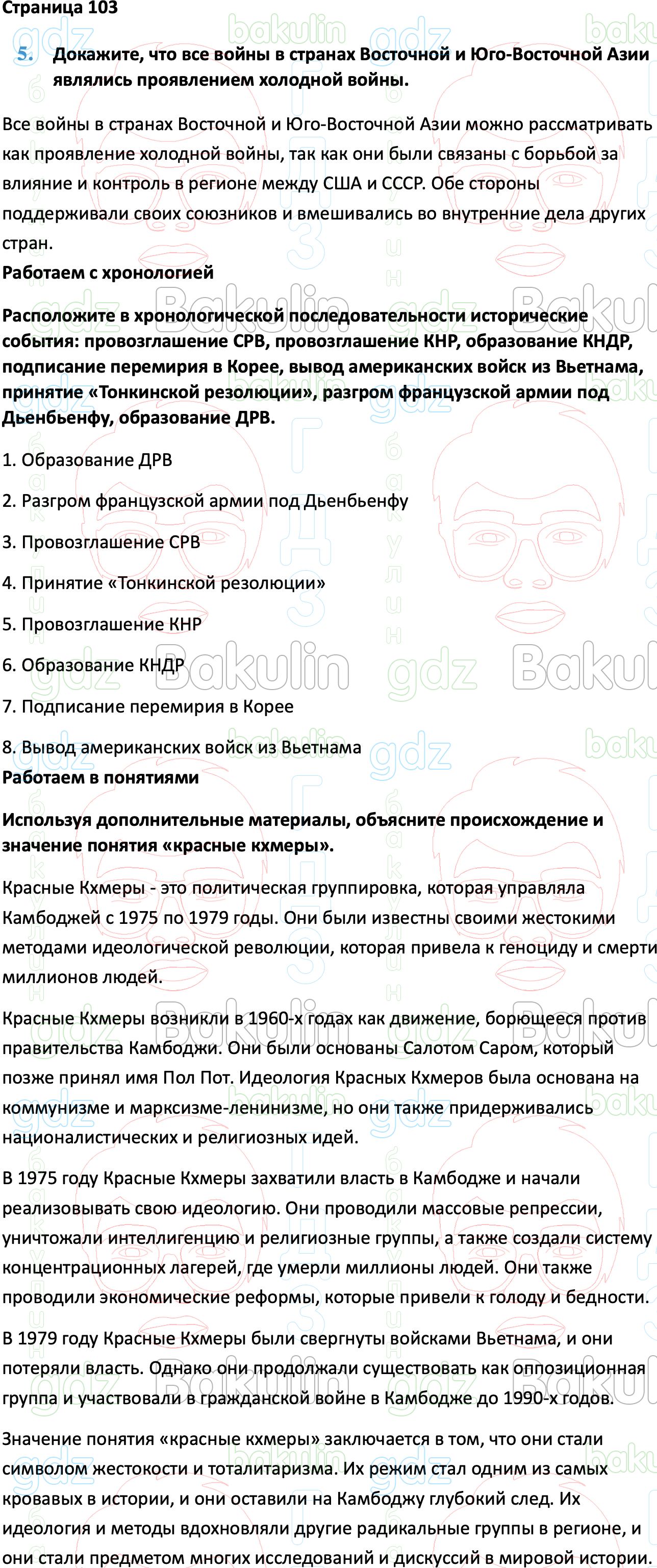 ГДЗ Всеобщая история 1945 год - начало XXI века 11 класс Мединский,  Чубарьян 2023, Решение, Страницы, 103