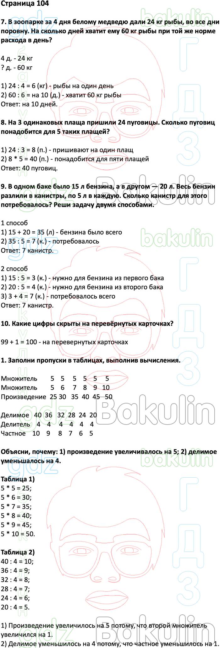 ГДЗ ответы учебник по математике за 3 класс Дорофеев, Миракова, Бука  Перспектива ФГОС решебник онлайн, Решение, Часть 1 (страницы), 104