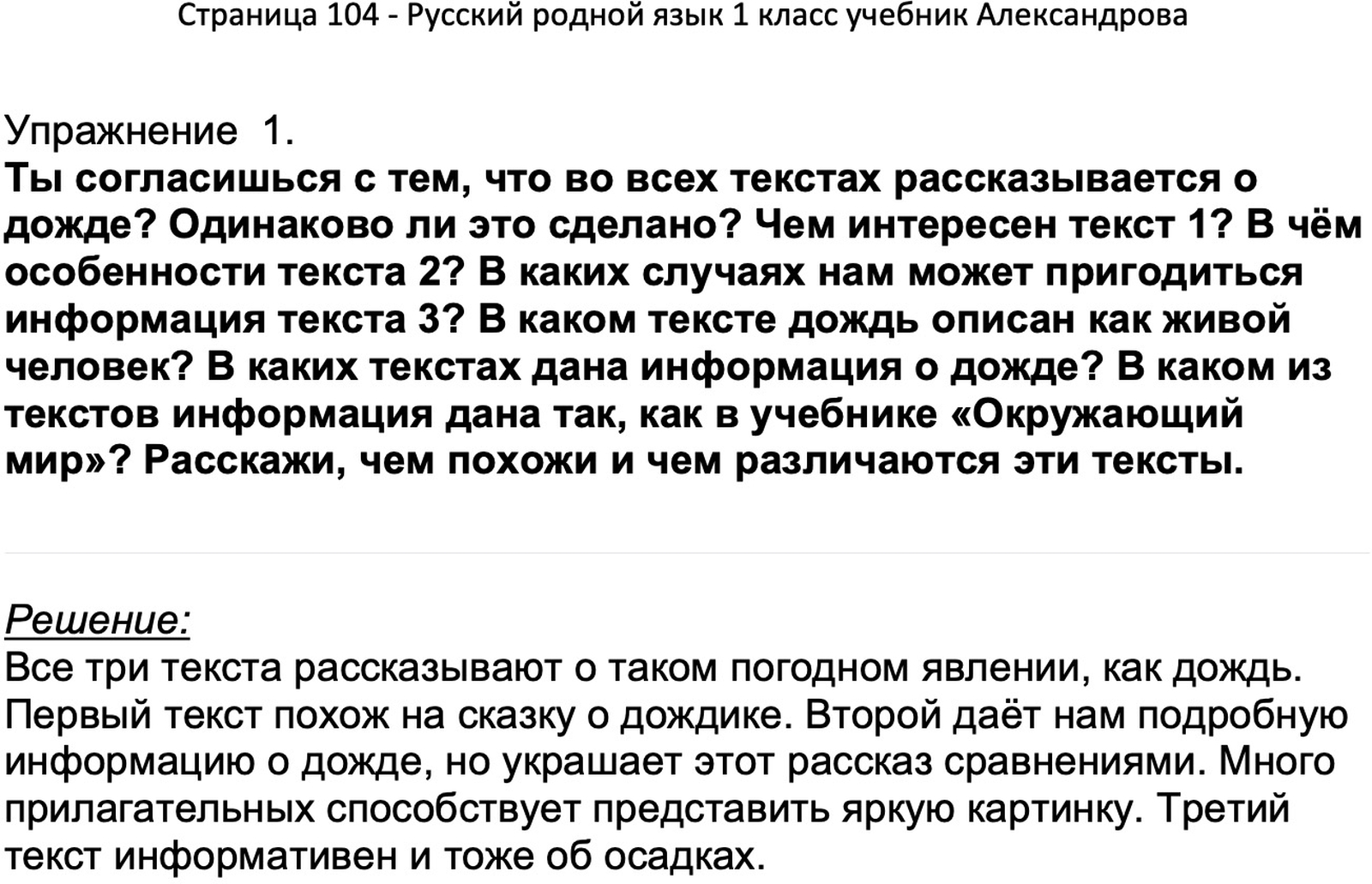 ГДЗ Русский родной язык 1 класс Александрова учебник с ответами, Решение,  Страницы, 104