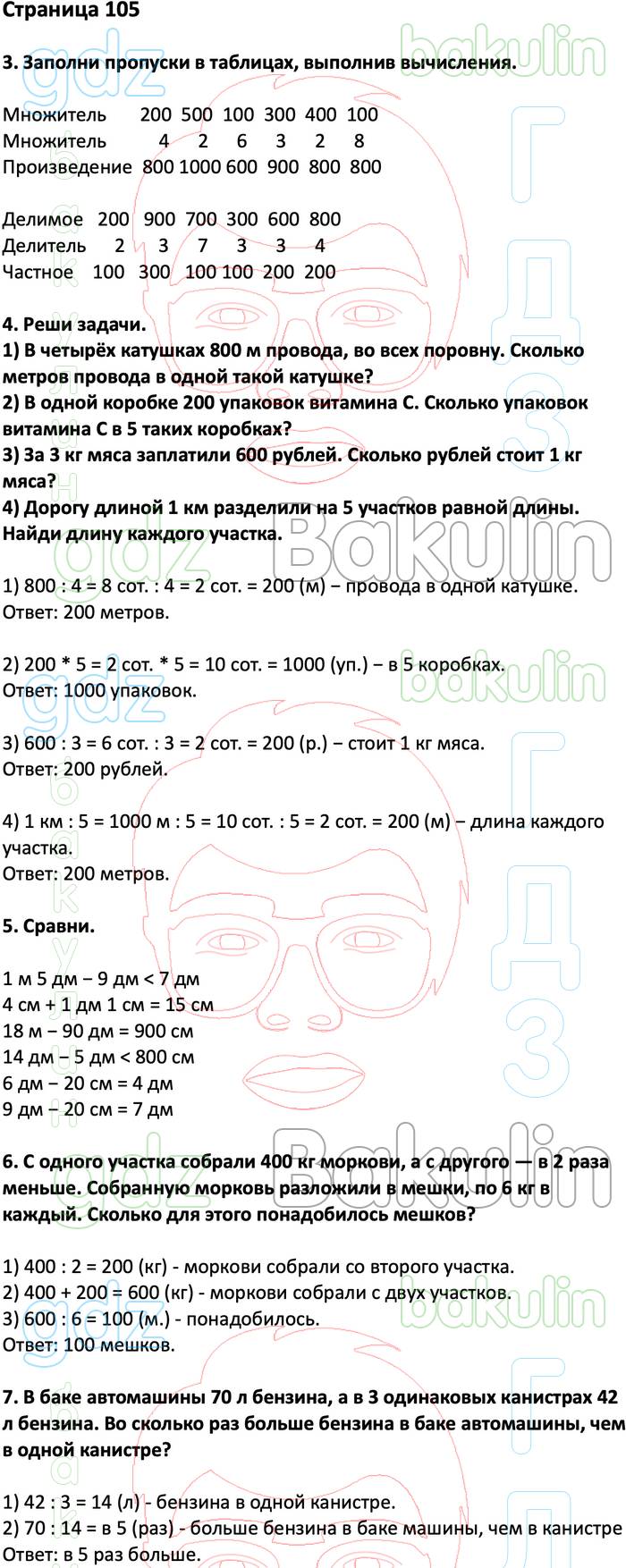 ГДЗ ответы учебник по математике за 3 класс Дорофеев, Миракова, Бука  Перспектива ФГОС решебник онлайн, Решение, Часть 2 (страницы), 105