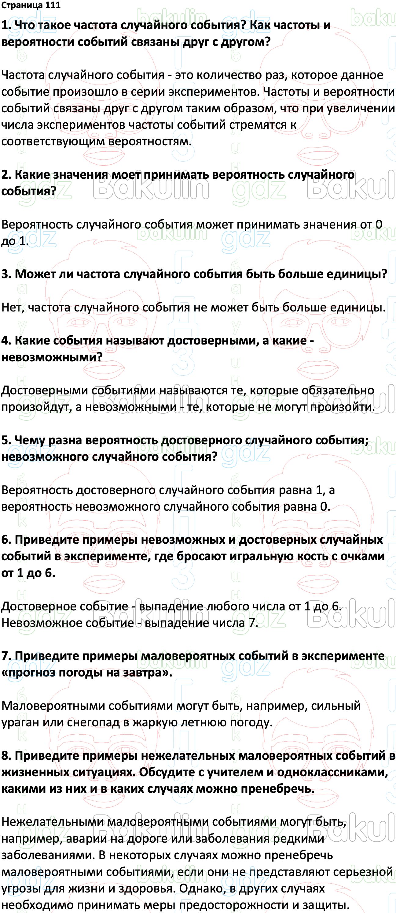 ГДЗ Вероятность и статистика 7-9 класс Высоцкий, Ященко 2023 ФГОС, Решение,  Часть 1, Вопросы на странице, 111