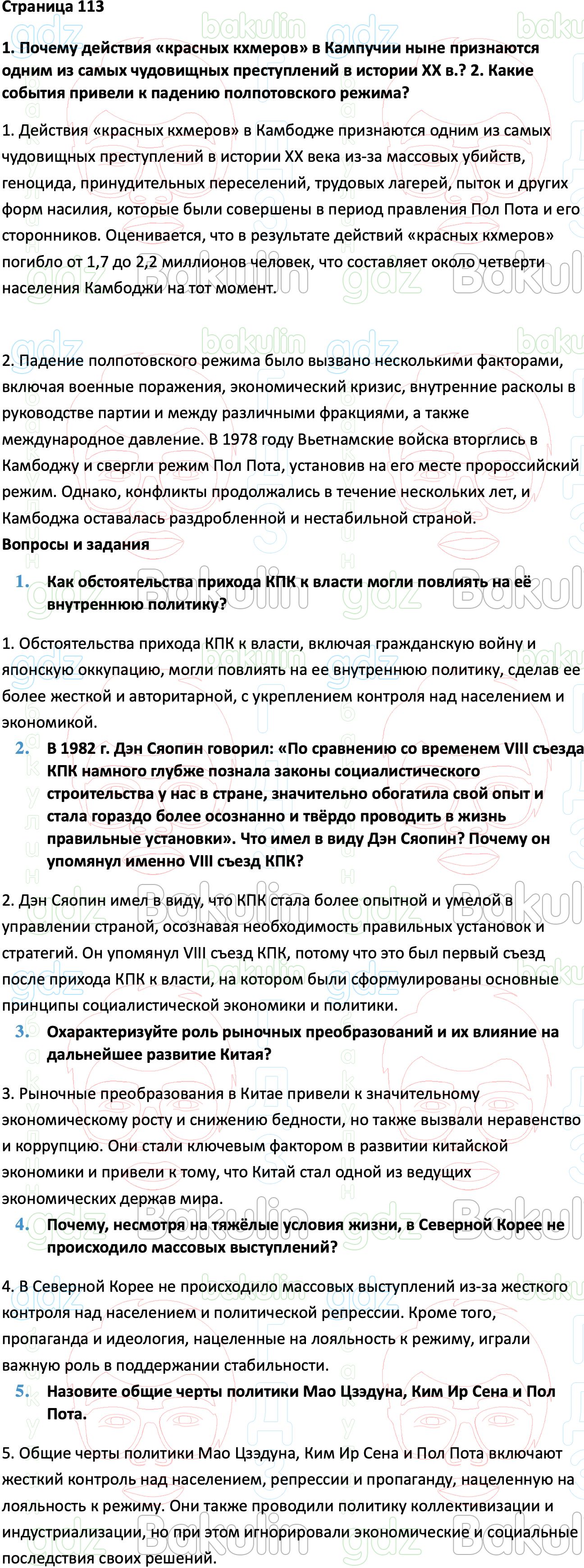 ГДЗ Всеобщая история 1945 год - начало XXI века 11 класс Мединский, Чубарьян  2023, Решение, Страницы, 113