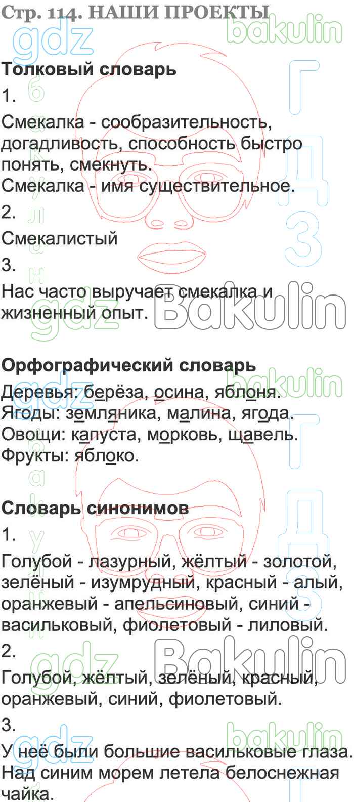 ГДЗ учебник по русскому языку 2 класс Канакина, Горецкий Школа России  решебник онлайн ответы, Решение, Часть 2, Наши проекты (страница), 114