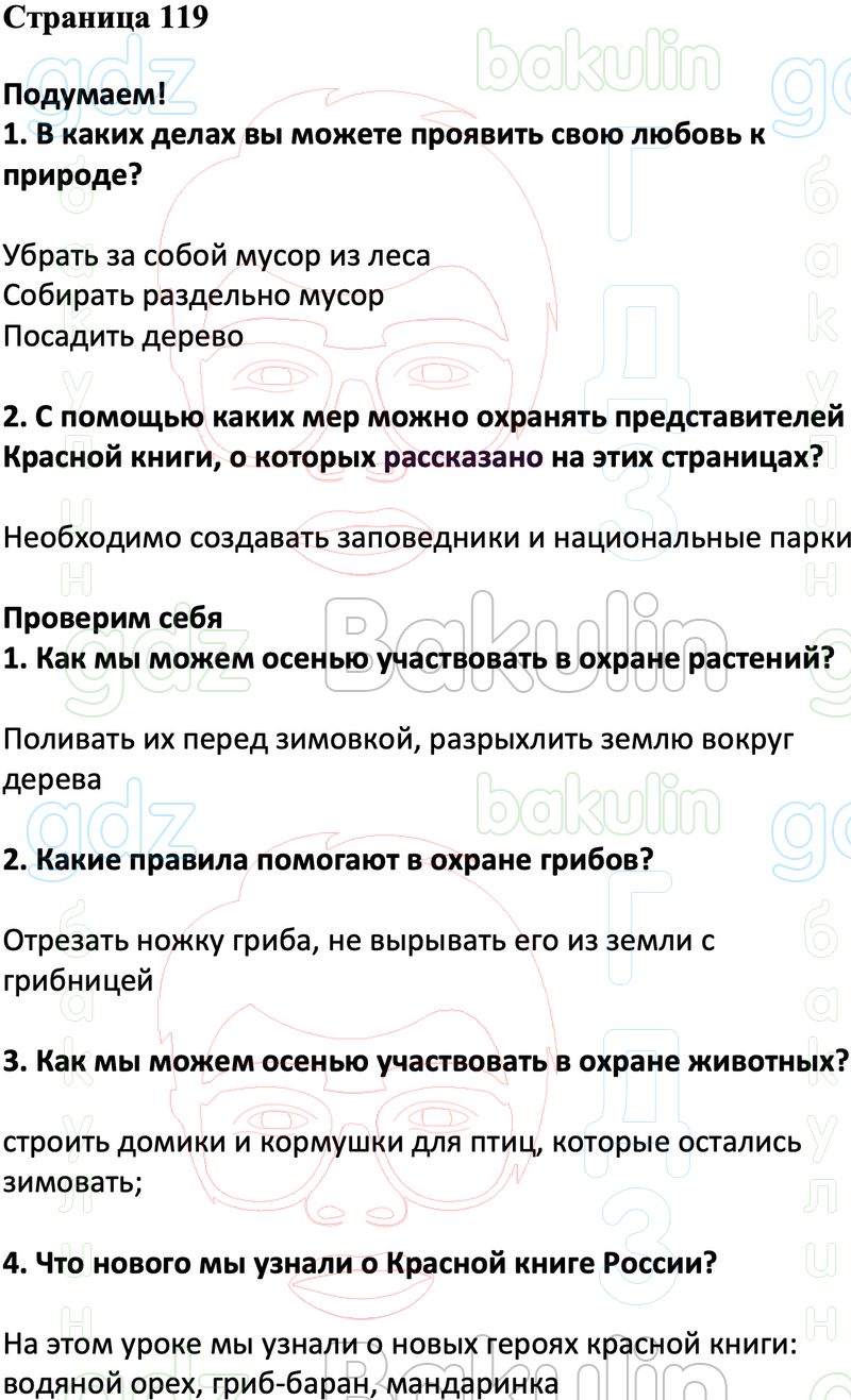 ГДЗ учебнику по окружающему миру 2 класс Плешаков, Новицкая часть 1, 2  Перспектива, Решение, Часть 1 (Страницы), 119