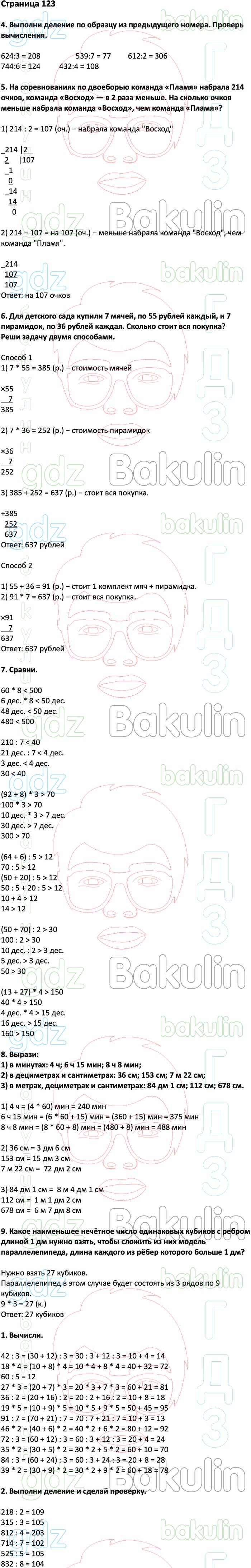 ГДЗ ответы учебник по математике за 3 класс Дорофеев, Миракова, Бука  Перспектива ФГОС решебник онлайн, Решение, Часть 2 (страницы), 123