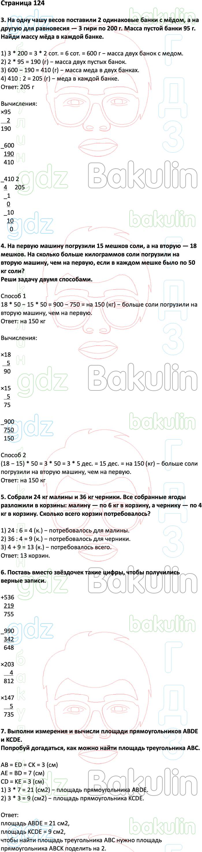 ГДЗ ответы учебник по математике за 3 класс Дорофеев, Миракова, Бука  Перспектива ФГОС решебник онлайн, Решение, Часть 2 (страницы), 124