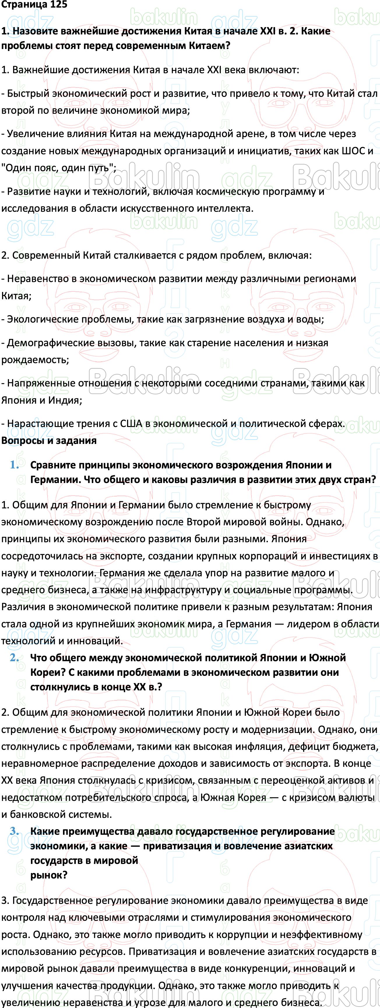 ГДЗ Всеобщая история 1945 год - начало XXI века 11 класс Мединский, Чубарьян  2023, Решение, Страницы, 125