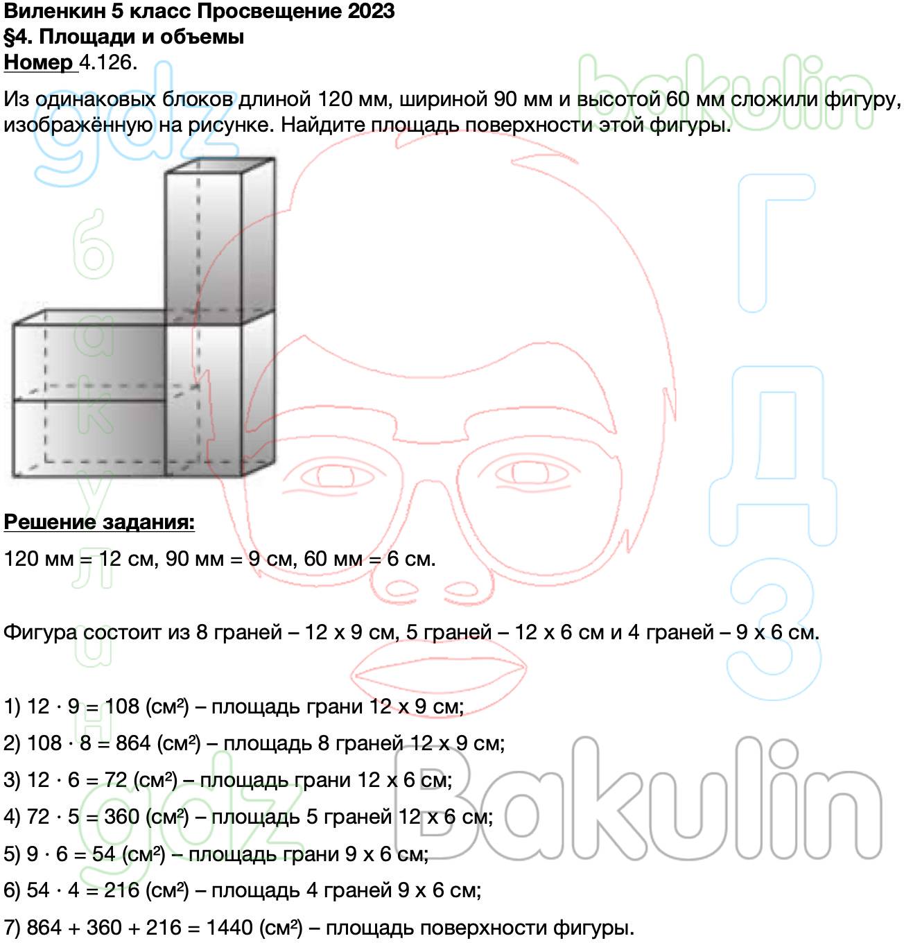 ГДЗ Математика 5 класс Виленкин, Жохов ФГОС Просвещение 2023, Решение,  Часть 1, 4§. Площади и объёмы, 126