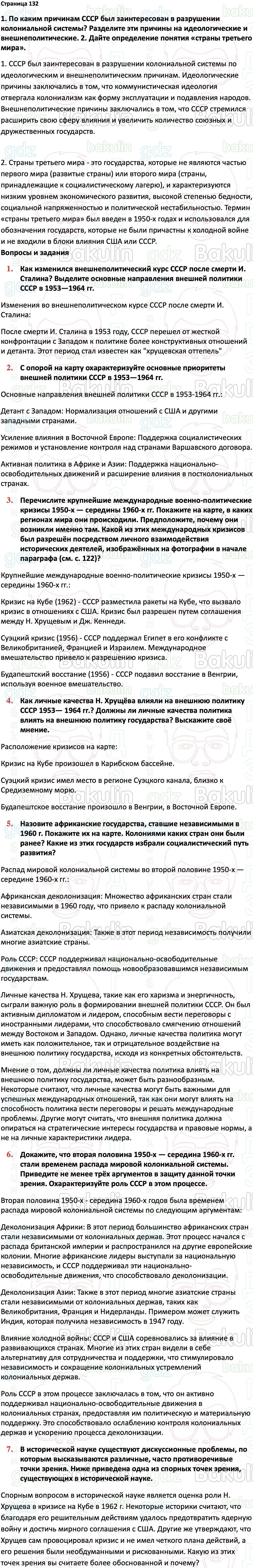 ГДЗ История России 1945 год - начало XXI века 11 класс Мединский, Торкунов  2023, Решение, Страницы, 132