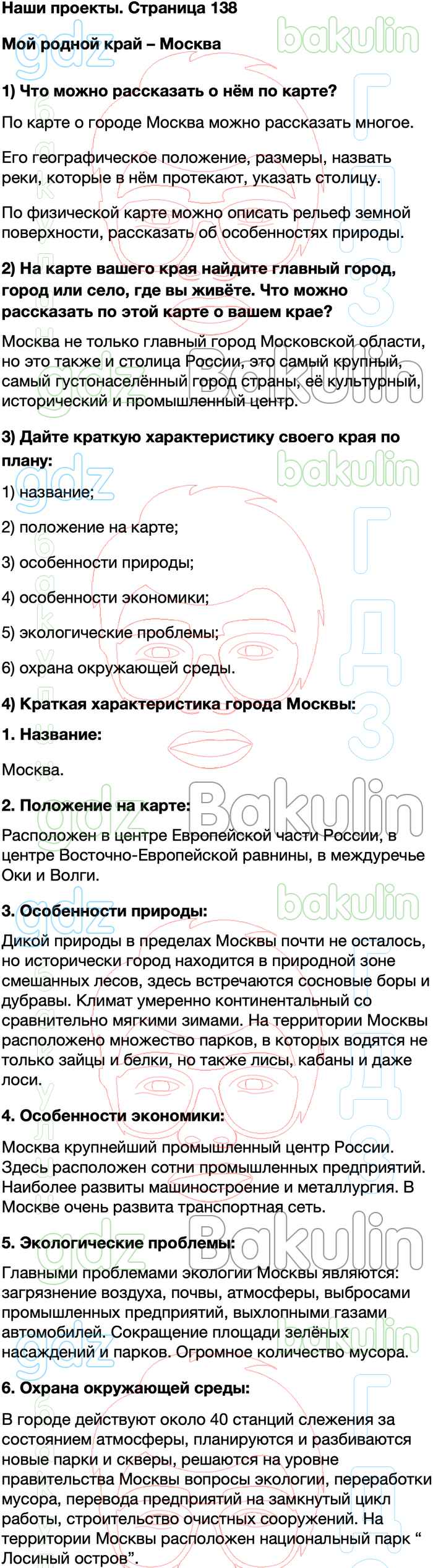 ГДЗ по окружающему миру 4 класс Плешаков учебник Школа России решебник  онлайн ответы, Решение, Часть 1, Наши проекты, 138