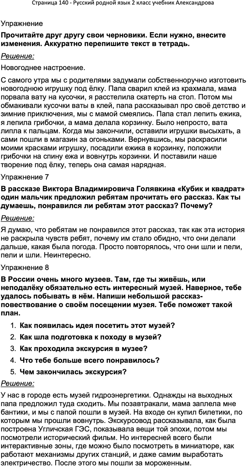 ГДЗ Русский родной язык 2 класс Александрова учебник с ответами, Решение,  Страницы, 140