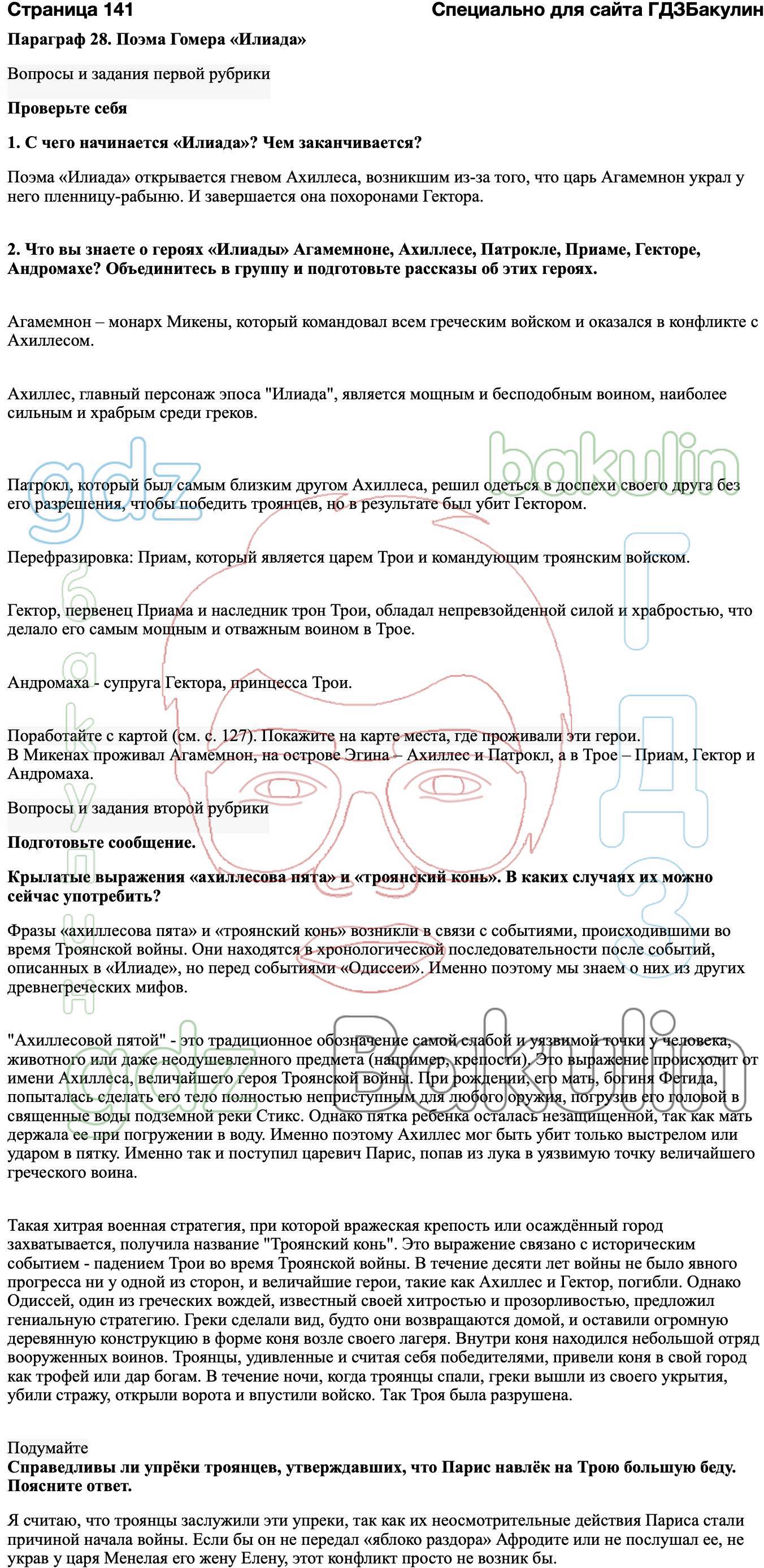 ГДЗ История древнего мира 5 класс Вигасин, Годер 2023 ФГОС, Решение,  Страницы, 141