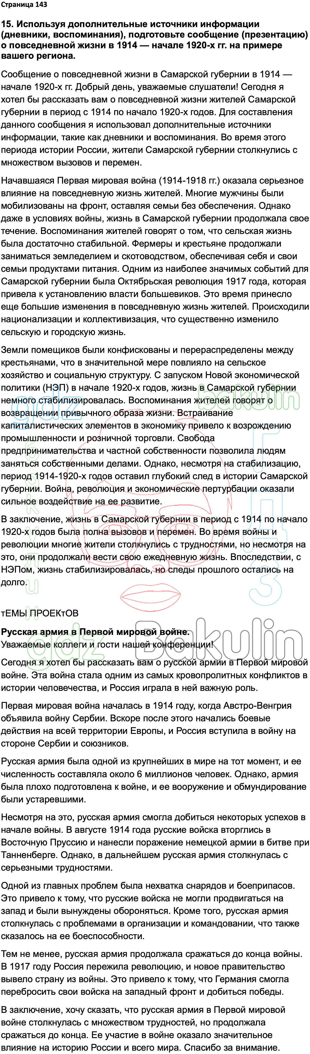 ГДЗ История России 1914-1945 годы 10 класс Мединский, Торкунов 2023,  Решение, Страницы, 143