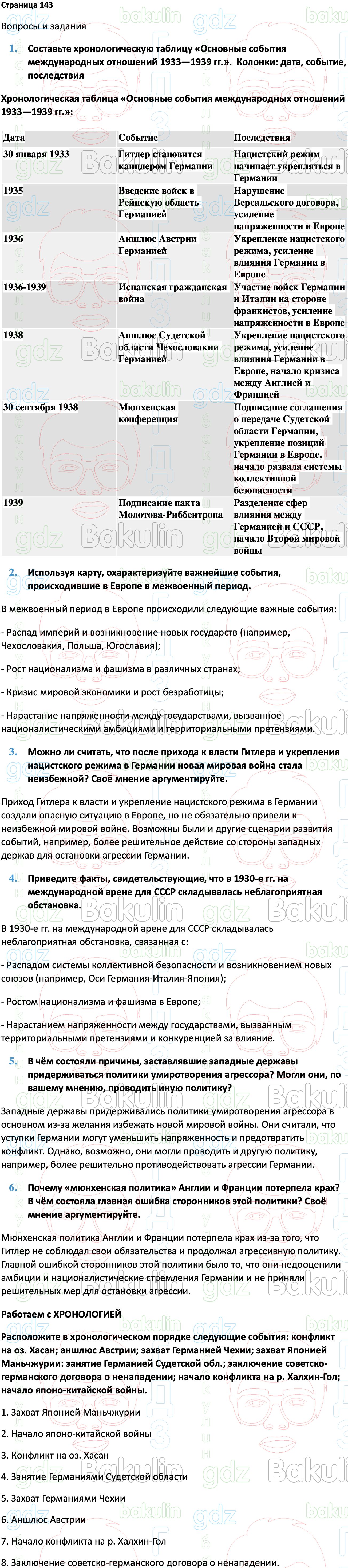 ГДЗ Всеобщая история 1914-1945 годы 10 класс Мединский, Чубарьян 2023,  Решение, Страницы, 143