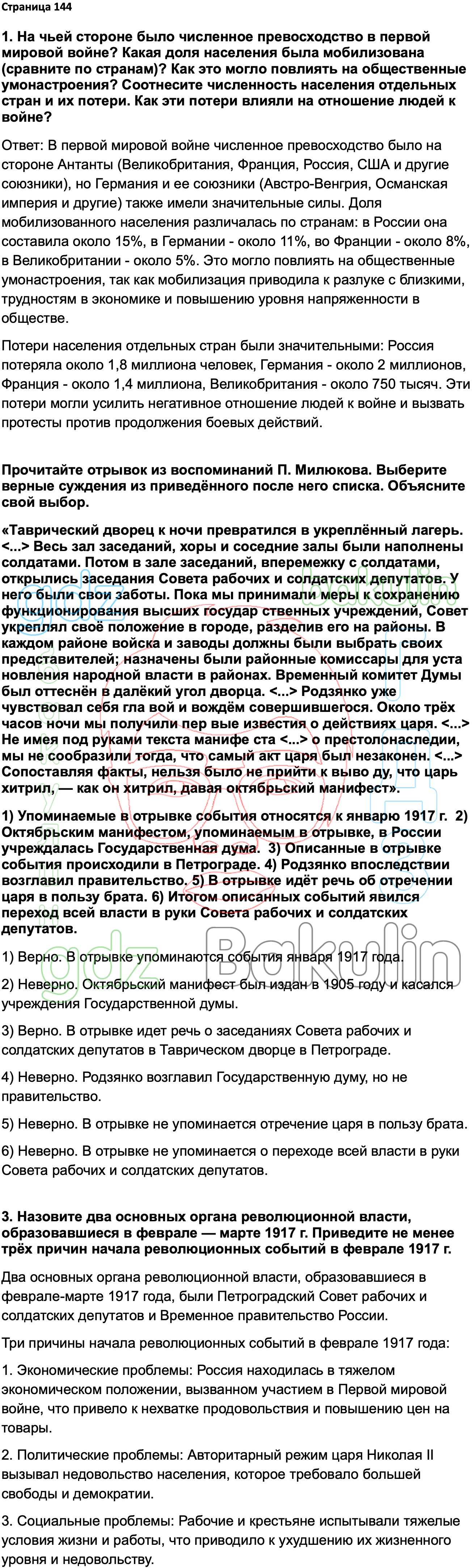 ГДЗ История России 1914-1945 годы 10 класс Мединский, Торкунов 2023,  Решение, Страницы, 144