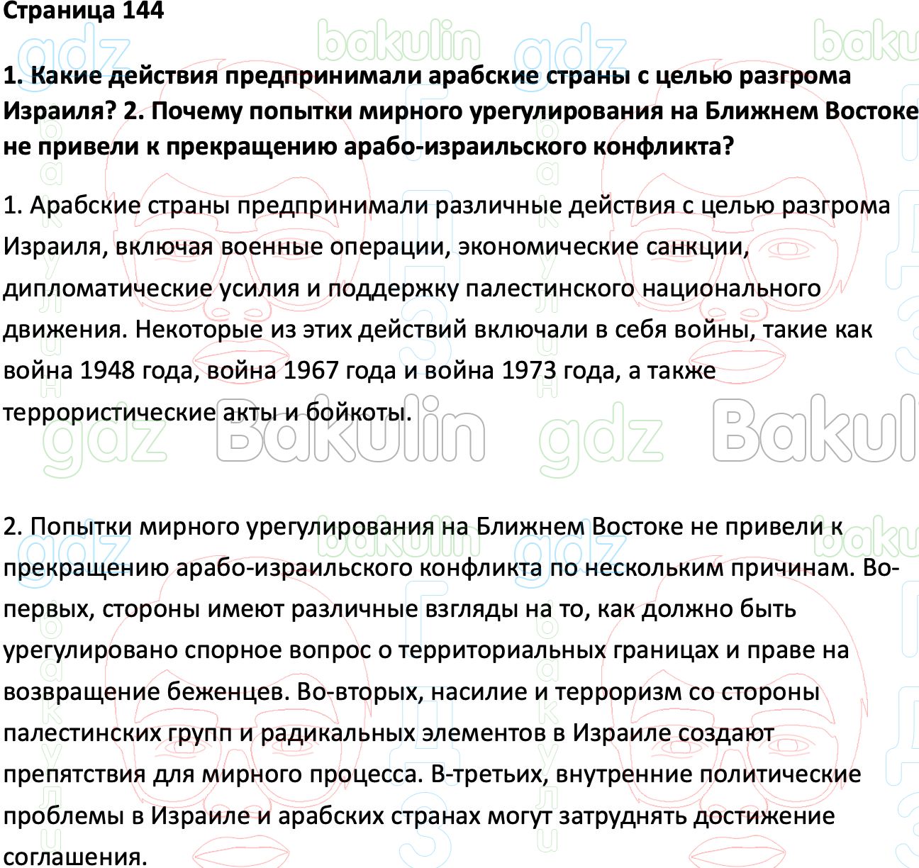 ГДЗ Всеобщая история 1945 год - начало XXI века 11 класс Мединский,  Чубарьян 2023, Решение, Страницы, 144