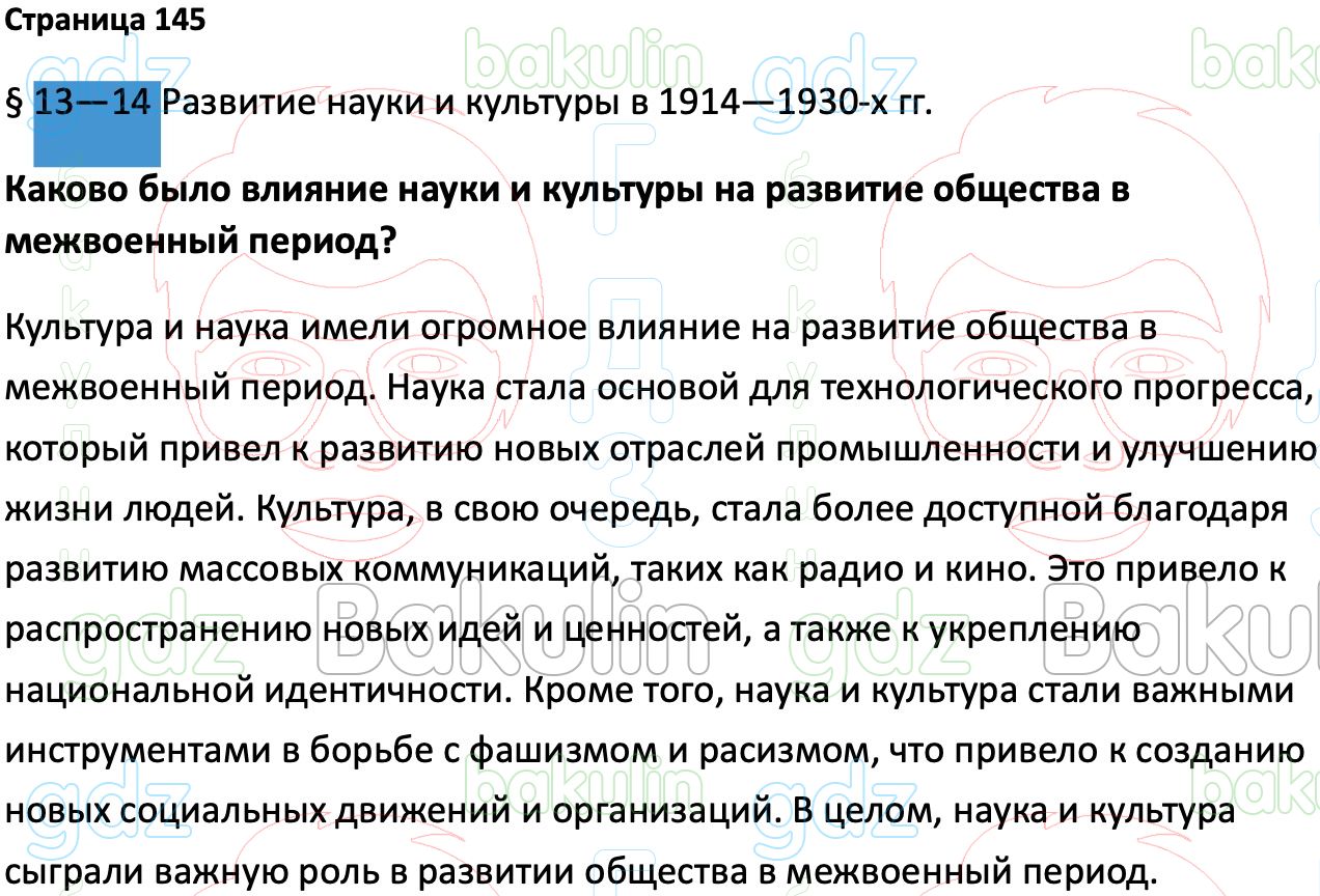 ГДЗ Всеобщая история 1914-1945 годы 10 класс Мединский, Чубарьян 2023,  Решение, Страницы, 145