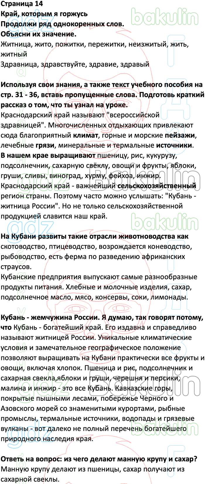 ГДЗ Кубановедение 4 класс Науменко, Матвеева Рабочая тетрадь, Решение,  Страницы, 14