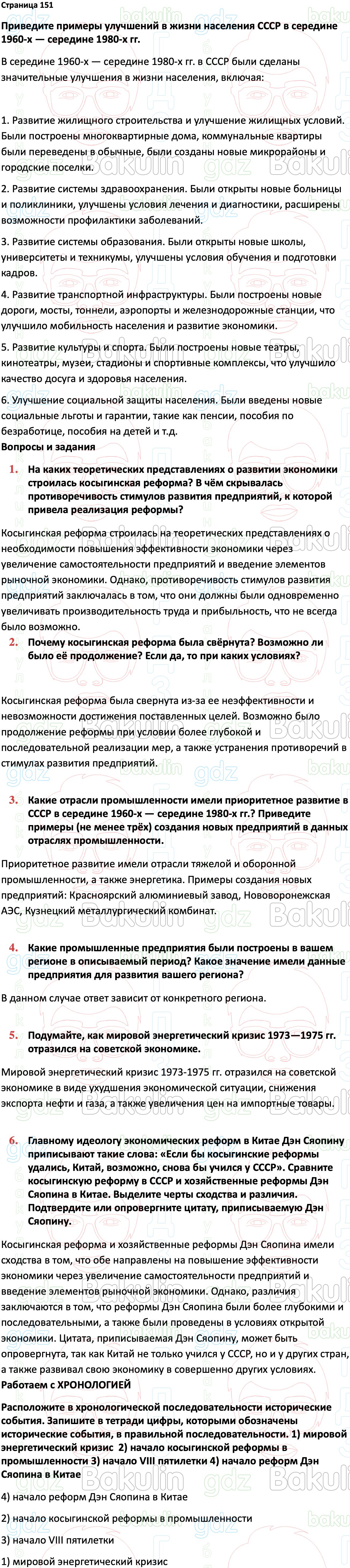 ГДЗ История России 1945 год - начало XXI века 11 класс Мединский, Торкунов  2023, Решение, Страницы, 151