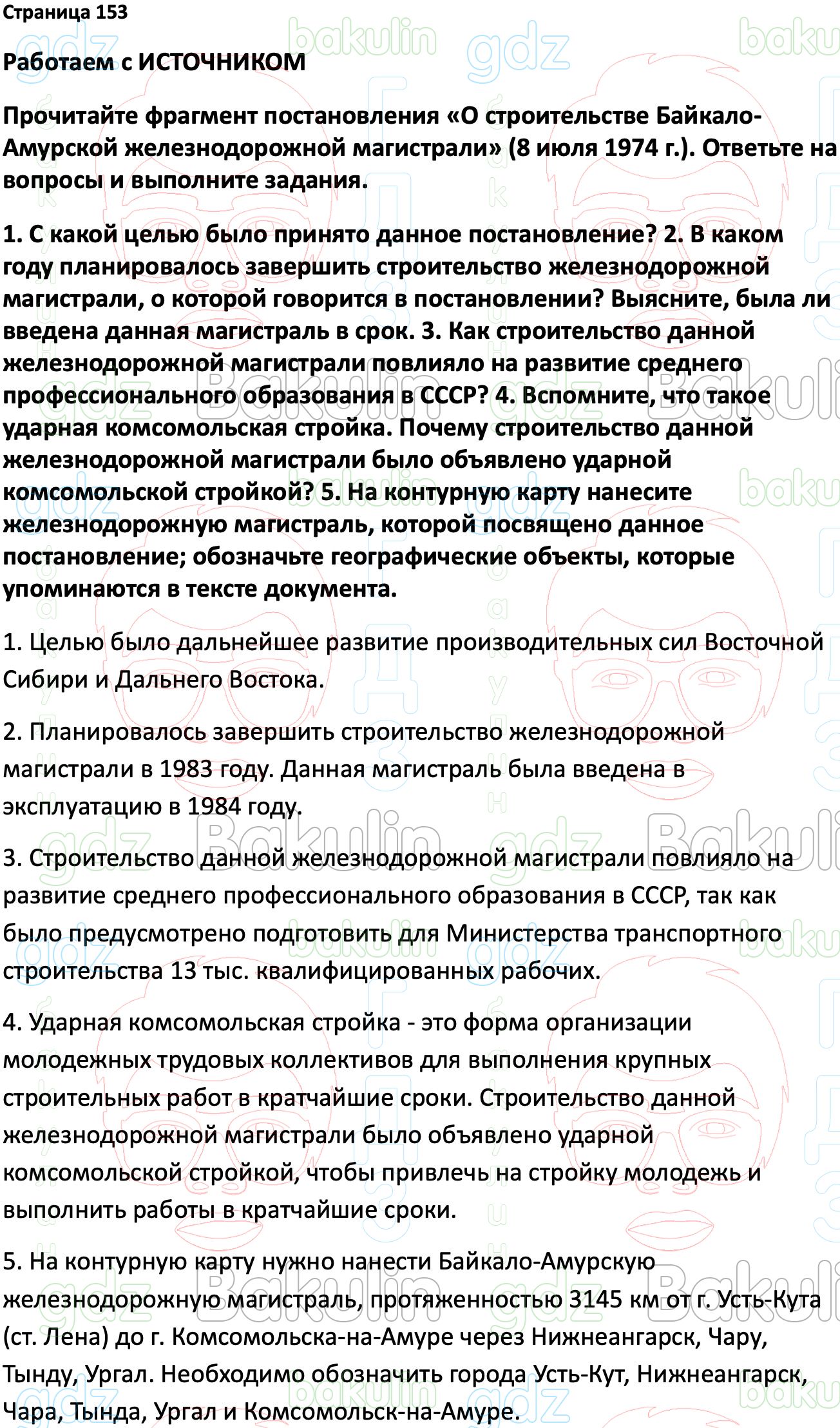 ГДЗ История России 1945 год - начало XXI века 11 класс Мединский, Торкунов  2023, Решение, Страницы, 153