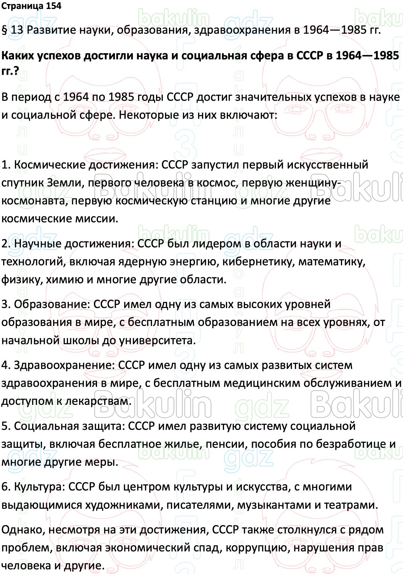 ГДЗ История России 1945 год - начало XXI века 11 класс Мединский, Торкунов  2023, Решение, Страницы, 154