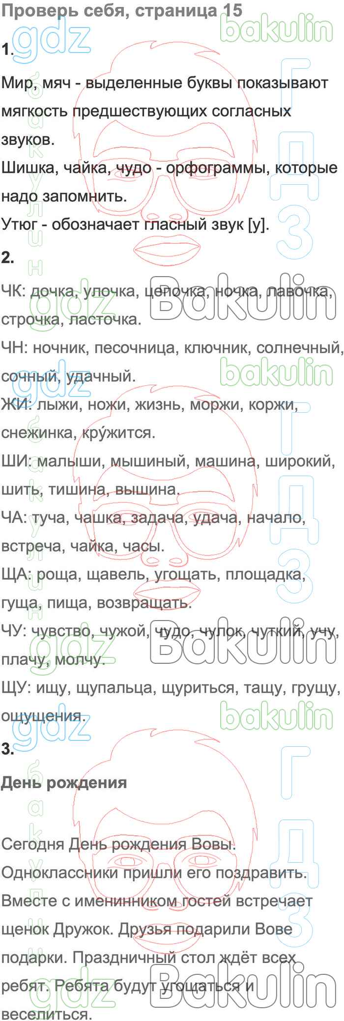 ГДЗ учебник по русскому языку 2 класс Канакина, Горецкий Школа России  решебник онлайн ответы, Решение, Часть 2, Проверь себя (страница), 15