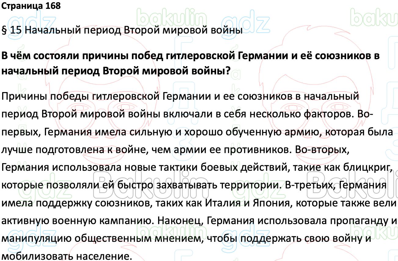 ГДЗ Всеобщая история 1914-1945 годы 10 класс Мединский, Чубарьян 2023,  Решение, Страницы, 168