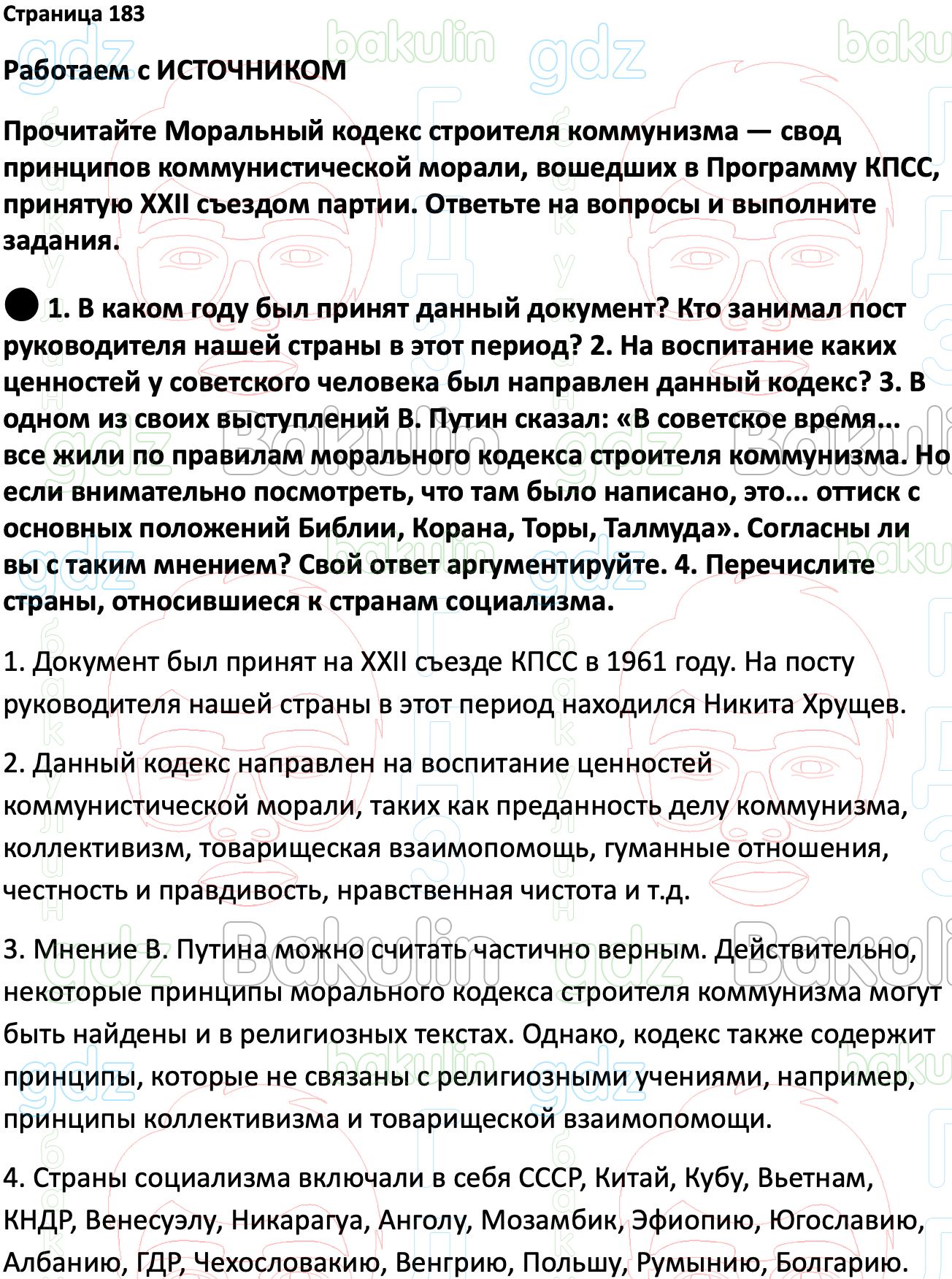 ГДЗ История России 1945 год - начало XXI века 11 класс Мединский, Торкунов  2023, Решение, Страницы, 183